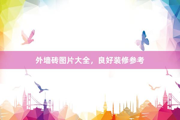 外墙砖图片大全，良好装修参考