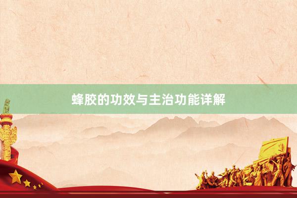 蜂胶的功效与主治功能详解